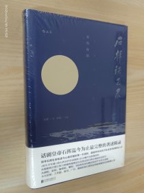 石挥谈艺录  雾海夜航