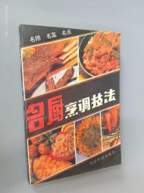 名厨烹调技法:名师、名菜、名点