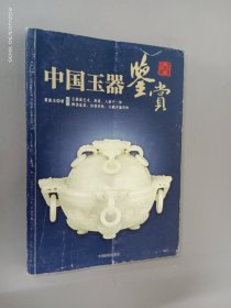 中国玉器鉴赏.