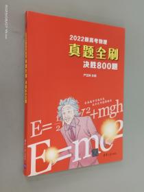 2022新高考物理真题全刷：决胜800题