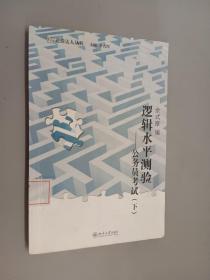 逻辑水平测验——公务员考试(上下)