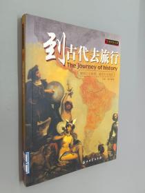 到古代去旅行