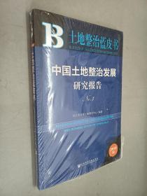 中国土地整治发展研究报告No.3