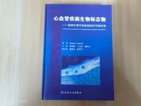 心血管疾病生物标志物：病理生理学及疾病治疗中的应用（翻译版）  精装