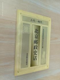 北京邮政史话  （古代—现代 ）