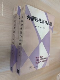 外国现代派作品选(第四册 )(上下) 共2本合售