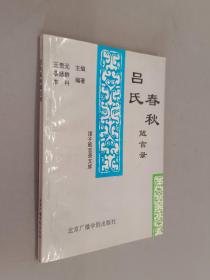 吕氏春秋箴言录