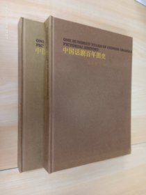 中国话剧百年图史（上下）    精装    全2册