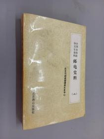 全国各级政协文史资料：邮电史料（上）