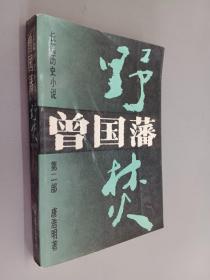 曾国藩  第二部  野焚