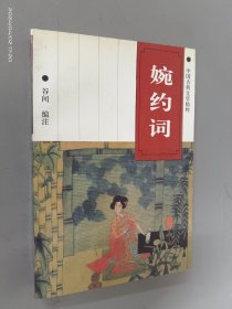 婉约词