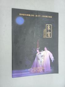 节目单  良宵   第四届全国地方戏（北方片）优秀剧目展演