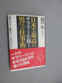 日文书：日本で最高のサラリーを稼ぐ男たちの仕事术（精装 32开 205页）