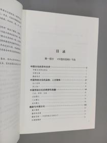 中国传统文化的品格：楼宇烈先生论文演讲媒体访谈集锦   （上）