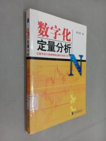 数字化定量分析