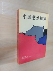 中国艺术精神