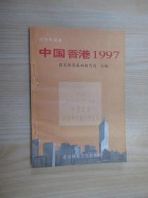 中国香港1997