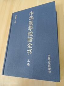 中華醫(yī)學檢驗全書  上卷   精裝