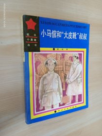 小马倌和“大皮靴”叔叔