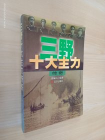 三野十大主力传奇