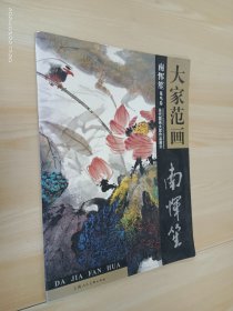 大家范画  南恽笙 花鸟卷