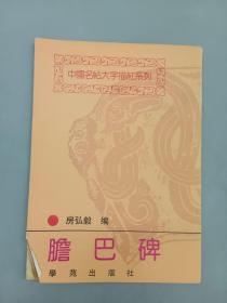 中国名帖大字描红系列 —— 胆巴碑、