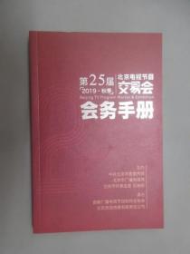第25届北京电视节目交易会（2019·秋季）  会务手册