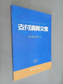支付清算文集 2021年 总第5辑