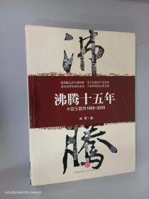 沸腾十五年：中国互联网1995-2009