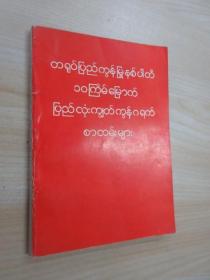 外文书：中国共产党第十次全国代表大会文件汇编 缅甸文 32开 详见图片