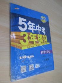 5年中考3年模拟：初中历史（八年级下 RJ 全练版 初中同步课堂必备）