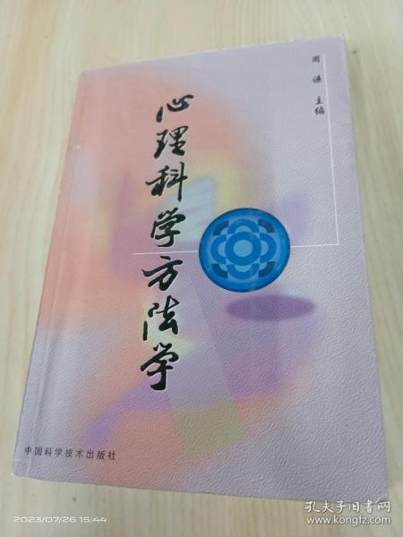 心理科学方法学