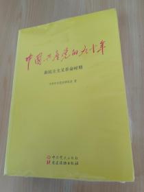 中国共产党的九十年   全3册    全新塑封