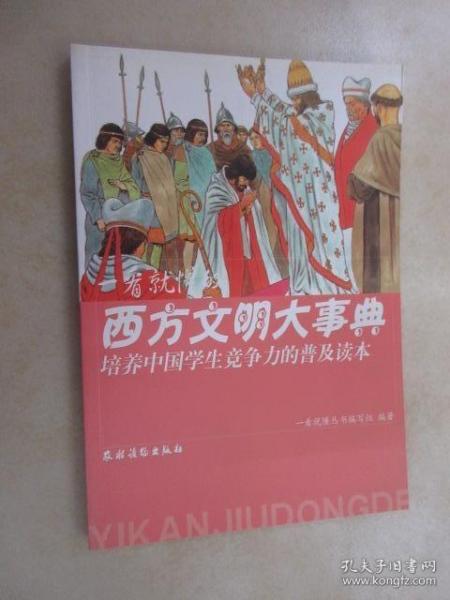 培养中国学生竞争力的普及读本·一看就懂的西方文明大事典