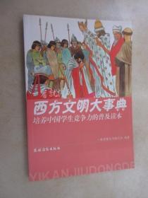 培养中国学生竞争力的普及读本·一看就懂的西方文明大事典