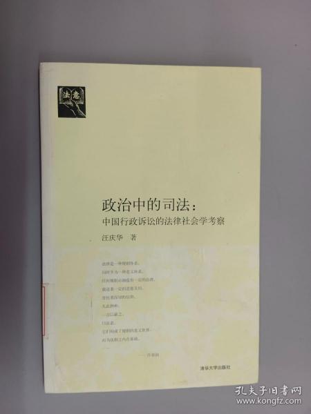 政治中的司法：中国行政诉讼的法律社会学考察