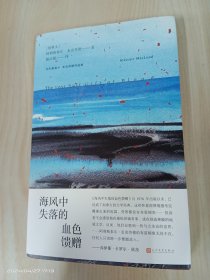 海风中失落的血色馈赠（阿利斯泰尔·麦克劳德作品集）