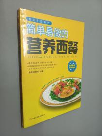 色味生活系列：简单易做的营养西餐