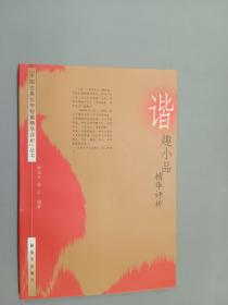 谐趣小品精华评析（中国古典文学短篇精华评析丛书）