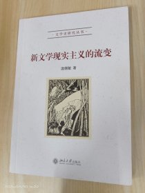 新文学现实主义的流变