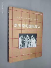 刘少奇和国际友人:国际友谊博物馆藏品选   精装