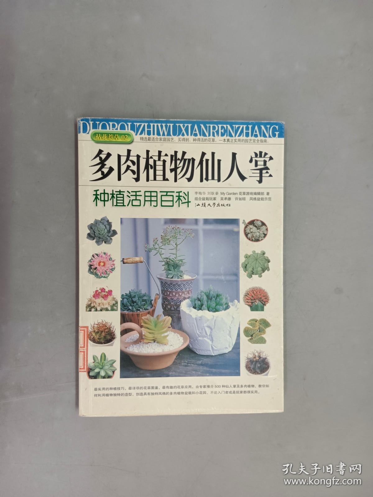 多肉植物仙人掌种植活用百科