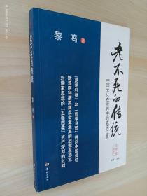 老不死的传统：中国文化在世界中的真实位置