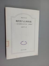 现代性与古典传统:论中国现代文学中的“古典倾向”