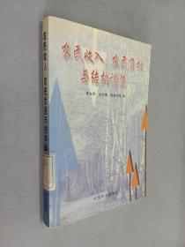 农民收入、农民负担与结构调整