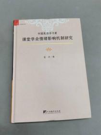 大学经典文库：中国英语学习者课堂学业情绪影响机制研究   精装