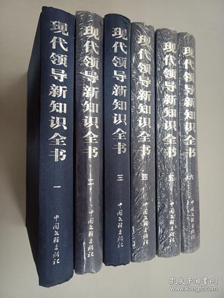 现代领导新知识全书 1-6  6册合售