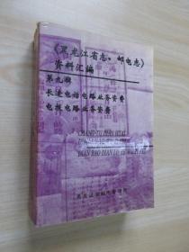 《黑龙江省志.邮电志》资料汇编    第九辑