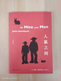 人鼠之间（全文无删减，1962年诺贝尔文学奖代表作，英国BBC读者票选百大小说，全球出版两百多种语言）【果麦经典】