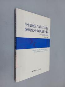 中部地区与浙江农村城镇化动力机制比较